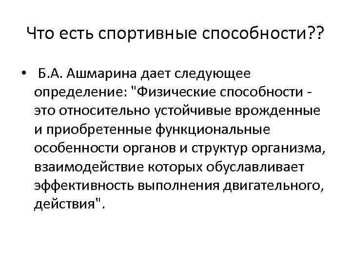 Что есть спортивные способности? ? • Б. А. Ашмарина дает следующее определение: "Физические способности