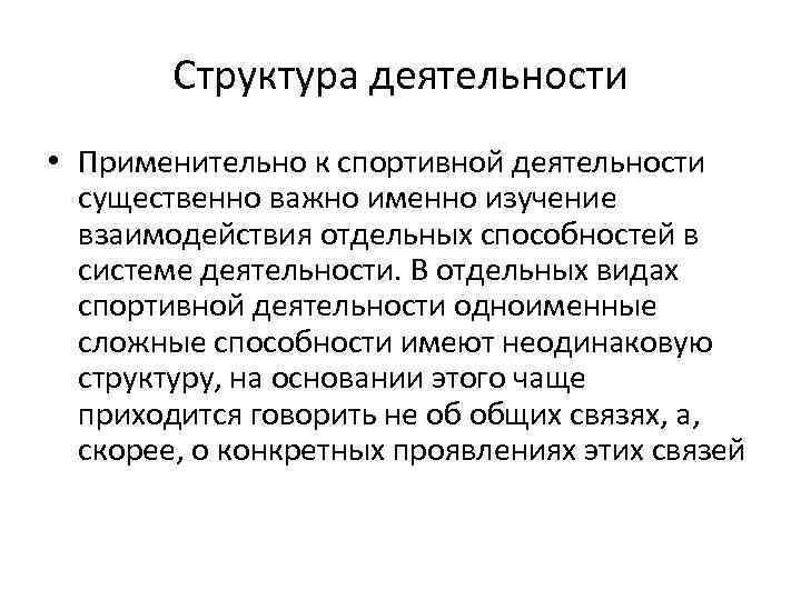 Структура деятельности • Применительно к спортивной деятельности существенно важно именно изучение взаимодействия отдельных способностей