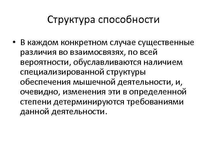 Структура способности • В каждом конкретном случае существенные различия во взаимосвязях, по всей вероятности,