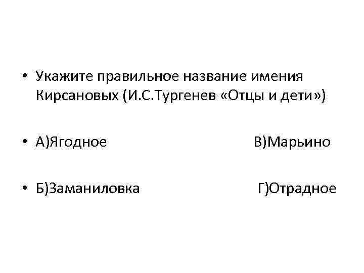  • Укажите правильное название имения Кирсановых (И. С. Тургенев «Отцы и дети» )