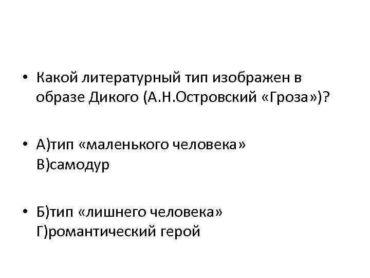  • Какой литературный тип изображен в образе Дикого (А. Н. Островский «Гроза» )?