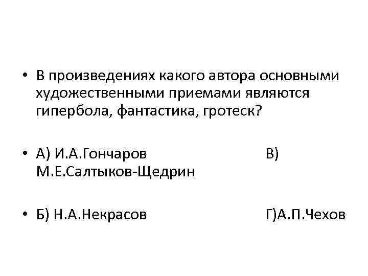 Гипербола и гротеск как способы изображения действительности салтыков щедрин