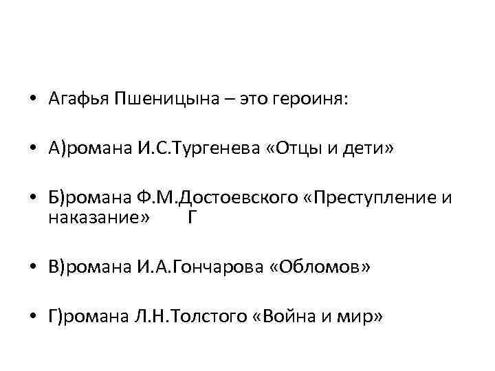  • Агафья Пшеницына – это героиня: • А)романа И. С. Тургенева «Отцы и