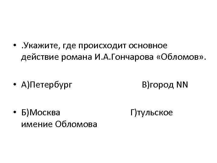 В основном это происходит. Где происходит Обломов.