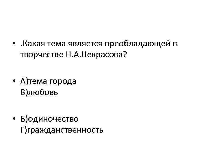  • . Какая тема является преобладающей в творчестве Н. А. Некрасова? • А)тема