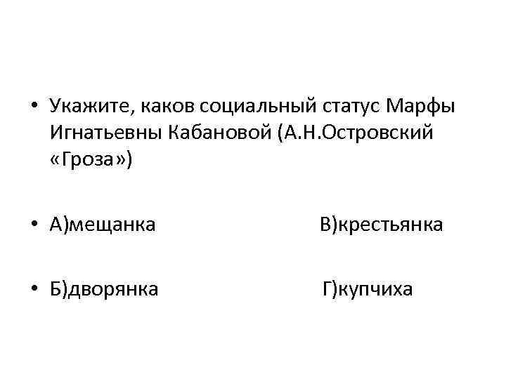 Укажите каковы. Социальный статус Марфы Игнатьевны Кабановой. Социальный статус Катерины Кабановой. Каков социальный статус Марфы Игнатьевны Кабановой. Укажите каков социальный статус Марфы Игнатьевны Кабановой.