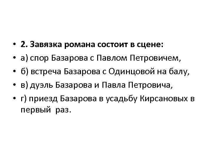  • • • 2. Завязка романа состоит в сцене: а) спор Базарова с