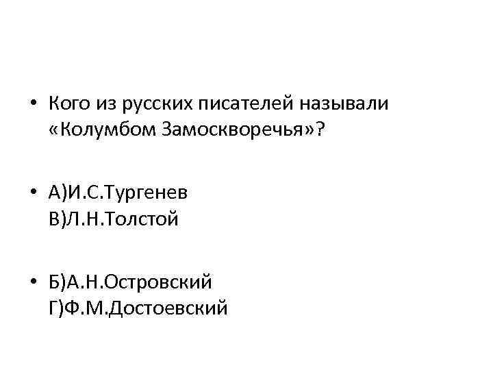 Русским колумбом называют. Кого из русских писателей называли Колумбом Замоскворечья. Русский писатель Колумб Замоскворечья. Почему а. н. Островского называют "Колумбом Замоскворечья". Какого писателя называли Колумбом Замоскворечья тест.