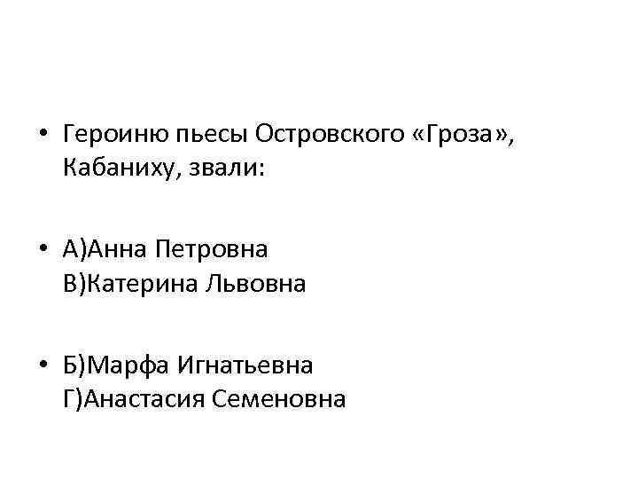 Героиню пьесы островского гроза кабаниху звали