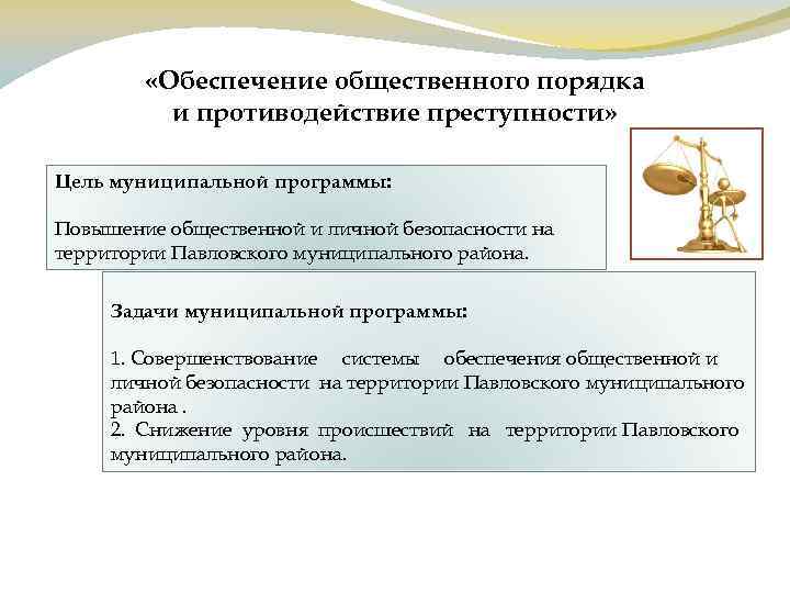 Противодействие преступности обеспечение общественной безопасности