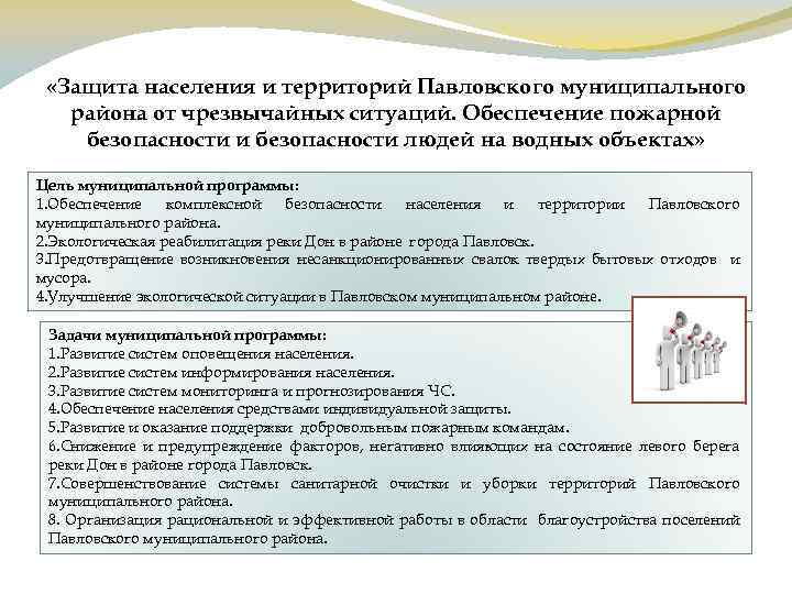  «Защита населения и территорий Павловского муниципального района от чрезвычайных ситуаций. Обеспечение пожарной безопасности