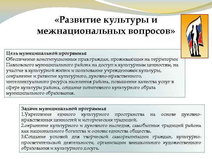  «Развитие культуры и межнациональных вопросов» Цель муниципальной программы: Обеспечение конституционных прав граждан, проживающих