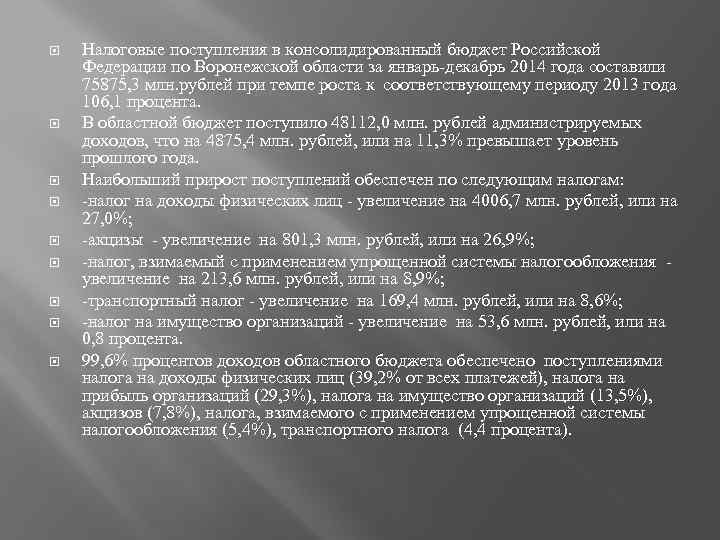  Налоговые поступления в консолидированный бюджет Российской Федерации по Воронежской области за январь-декабрь 2014