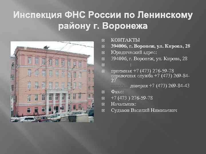 Инспекция ФНС России по Ленинскому району г. Воронежа КОНТАКТЫ 394006, г. Воронеж, ул. Кирова,