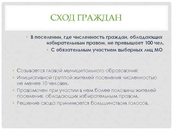 СХОД ГРАЖДАН • В поселении, где численность граждан, обладающих избирательным правом, не превышает 100