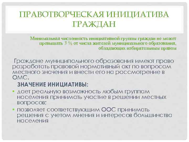 Инициативные граждане. Правотворческая инициатива. Правотворческая инициатива граждан муниципальное. Народная правотворческая инициатива значение. Правотворческая инициатива граждан примеры.