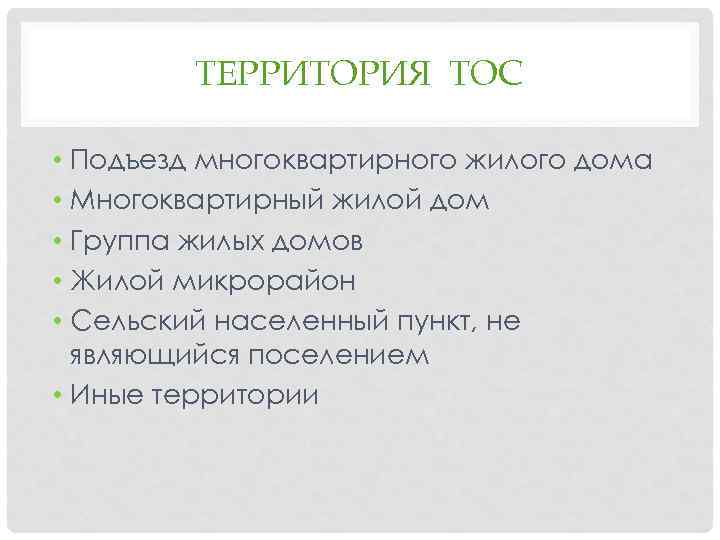 ТЕРРИТОРИЯ ТОС • Подъезд многоквартирного жилого дома • Многоквартирный жилой дом • Группа жилых