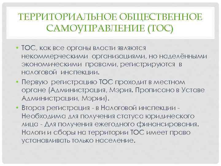 ТЕРРИТОРИАЛЬНОЕ ОБЩЕСТВЕННОЕ САМОУПРАВЛЕНИЕ (ТОС) • ТОС, как все органы власти являются некоммерческими организациями, но