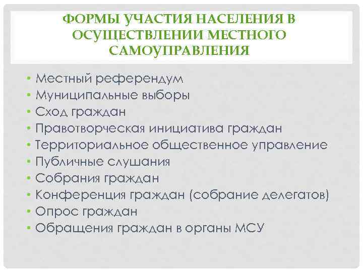 ФОРМЫ УЧАСТИЯ НАСЕЛЕНИЯ В ОСУЩЕСТВЛЕНИИ МЕСТНОГО САМОУПРАВЛЕНИЯ • • • Местный референдум Муниципальные выборы