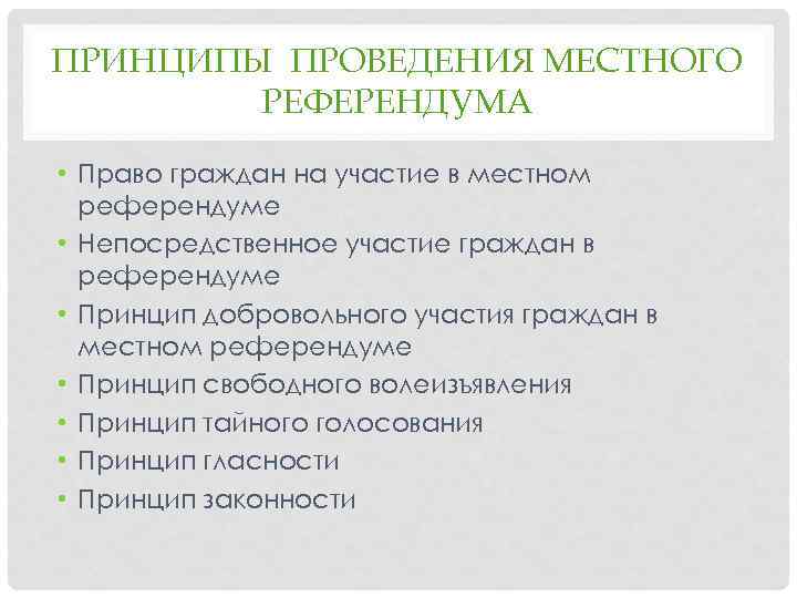 Принцип места. Принципы проведения референдума в РФ. Принципы проведения местного референдума. Порядок подготовки к проведению референдума. Общие принципы проведения референдумов в РФ.