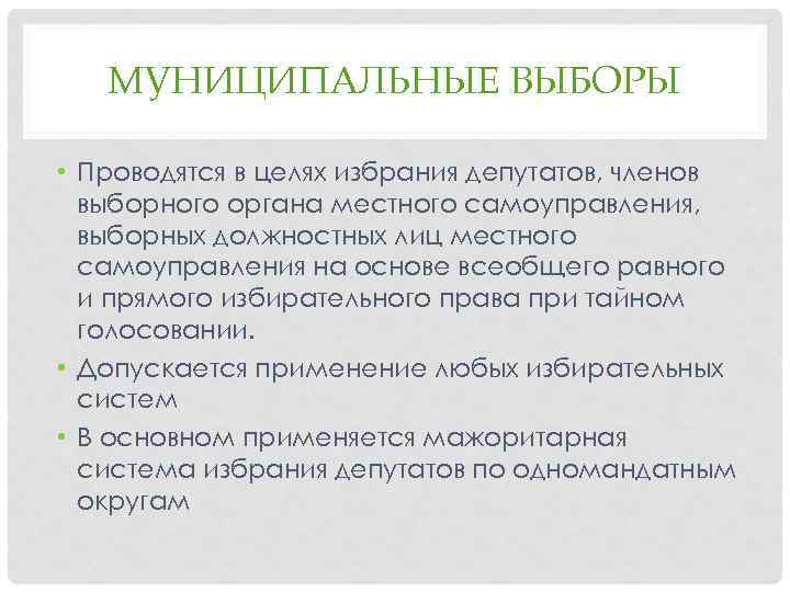 Выборы местного самоуправления. Муниципальные выборы. Особенности муниципальных выборов. Муниципальные выборы проводятся в целях. Муниципальные выборы кратко.