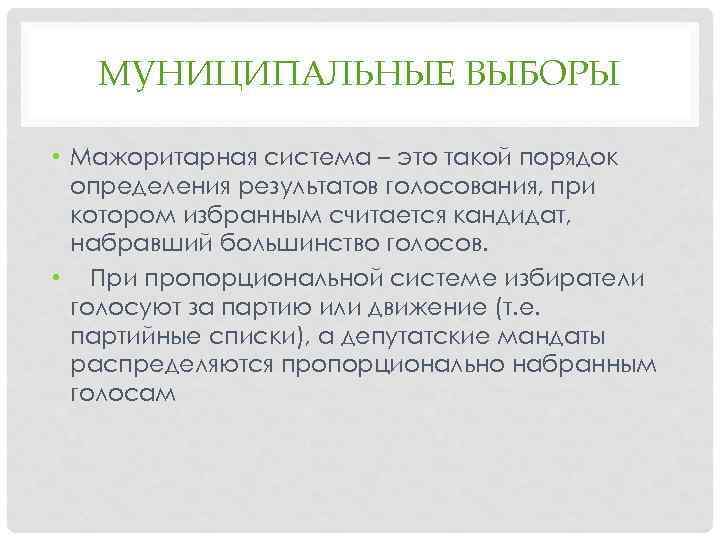 МУНИЦИПАЛЬНЫЕ ВЫБОРЫ • Мажоритарная система – это такой порядок определения результатов голосования, при котором