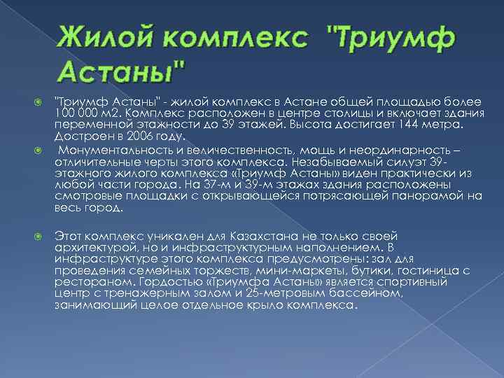 Жилой комплекс "Триумф Астаны" - жилой комплекс в Астане общей площадью более 100 000