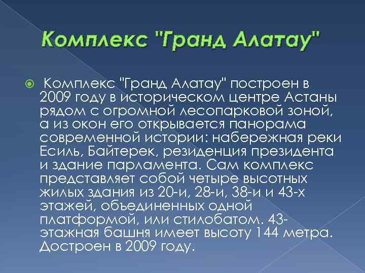 Комплекс "Гранд Алатау" построен в 2009 году в историческом центре Астаны рядом с огромной