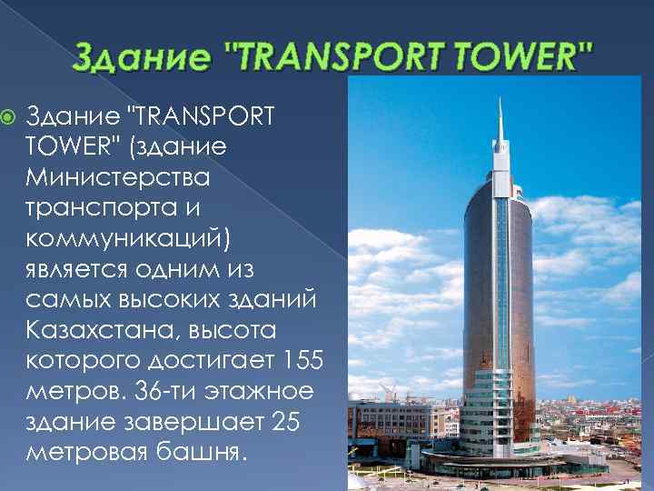  Здание "TRANSPORT TOWER" (здание Министерства транспорта и коммуникаций) является одним из самых высоких