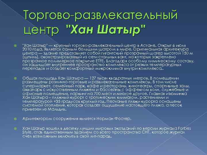 Торгово-развлекательный центр "Хан Шатыр" — крупный торгово-развлекательный центр в Астане. Открыт 6 июля 2010