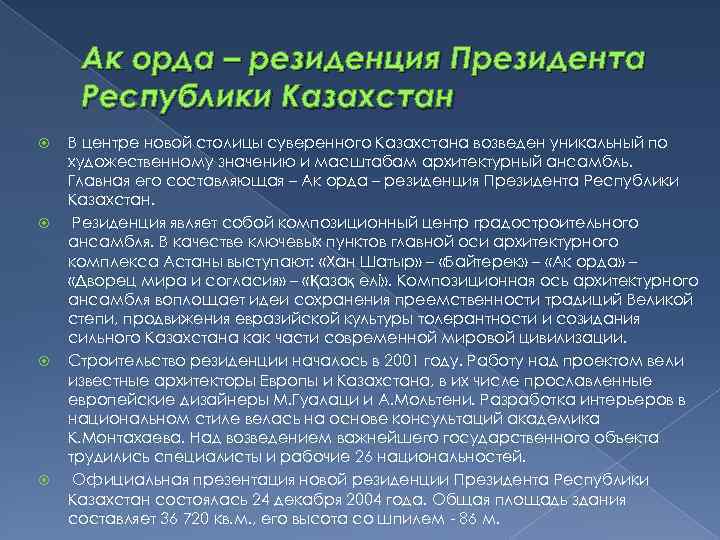 Ак орда – резиденция Президента Республики Казахстан В центре новой столицы суверенного Казахстана возведен