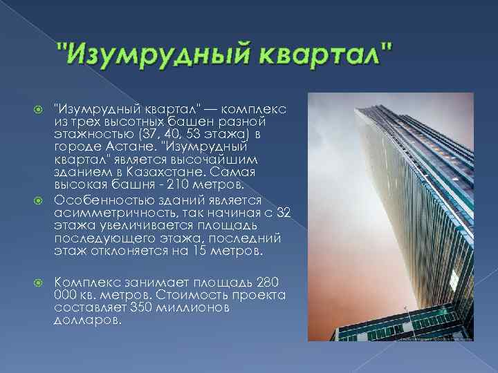 "Изумрудный квартал" — комплекс из трех высотных башен разной этажностью (37, 40, 53 этажа)