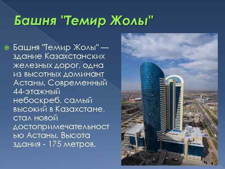 Башня "Темир Жолы" — здание Казахстанских железных дорог, одна из высотных доминант Астаны. Современный