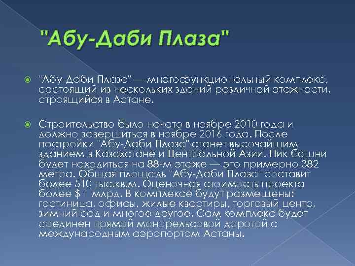 "Абу-Даби Плаза" — многофункциональный комплекс, состоящий из нескольких зданий различной этажности, строящийся в Астане.