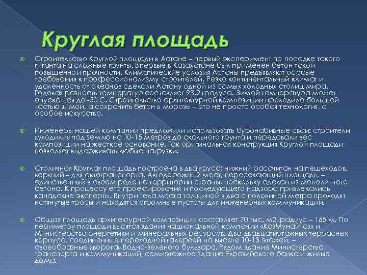 Круглая площадь Строительство Круглой площади в Астане – первый эксперимент по посадке такого гиганта