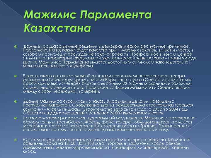 Мажилис Парламента Казахстана Важные государственные решения в демократической республике принимает Парламент. На то, каким