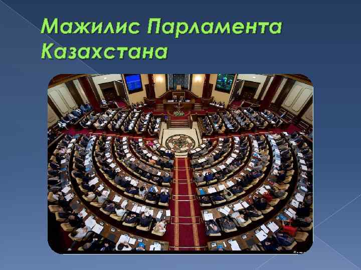 Мажилис Парламента Казахстана 