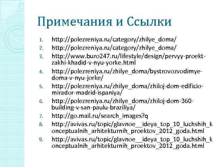 Примечания и Ссылки 1. 2. 3. 4. 5. 6. 7. 8. 9. http: //polezreniya.