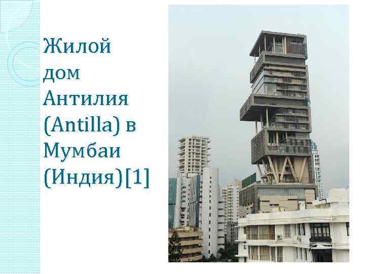 Жилой дом Антилия (Antilla) в Мумбаи (Индия)[1] 