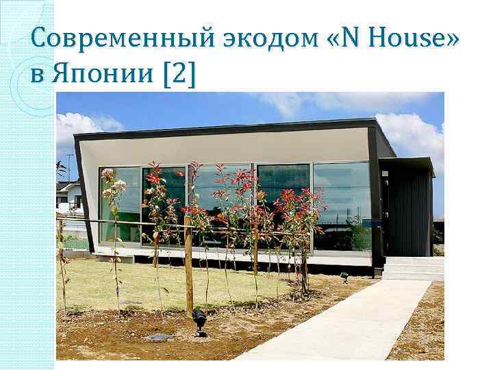  Современный экодом «N House» в Японии [2] 