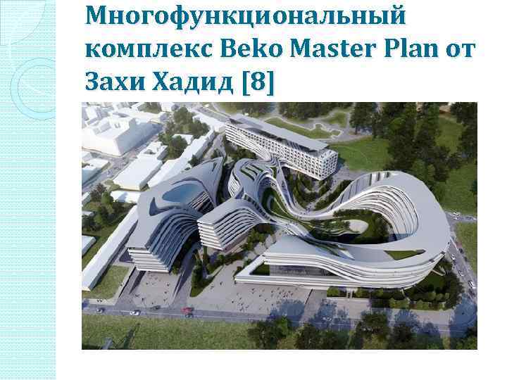 Многофункциональный комплекс Beko Master Plan от Захи Хадид [8] 