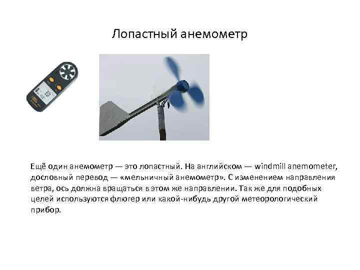 Лопастный анемометр Ещё один анемометр — это лопастный. На английском — windmill anemometer, дословный