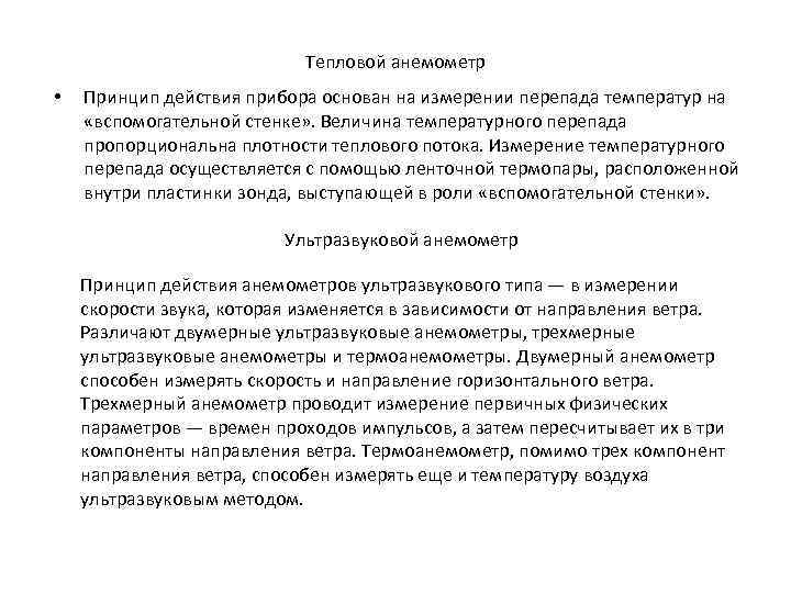 Тепловой анемометр • Принцип действия прибора основан на измерении перепада температур на «вспомогательной стенке»