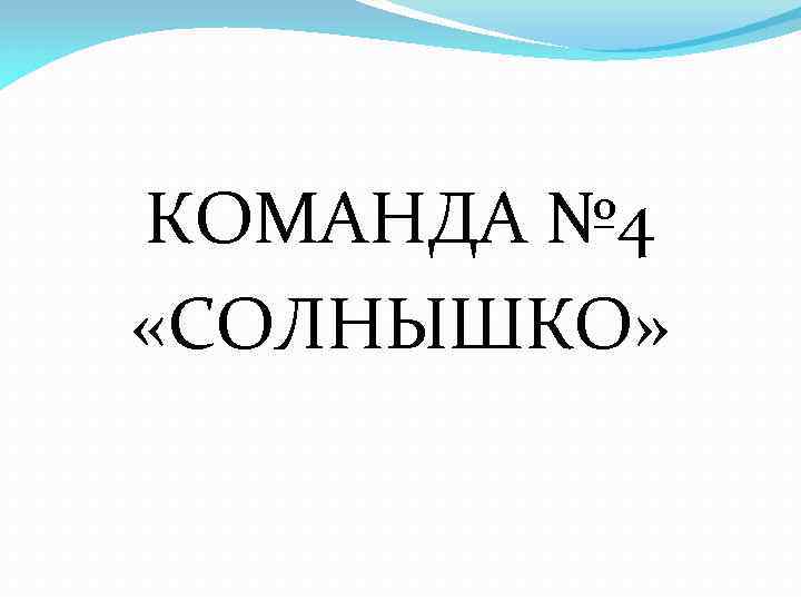 КОМАНДА № 4 «СОЛНЫШКО» 