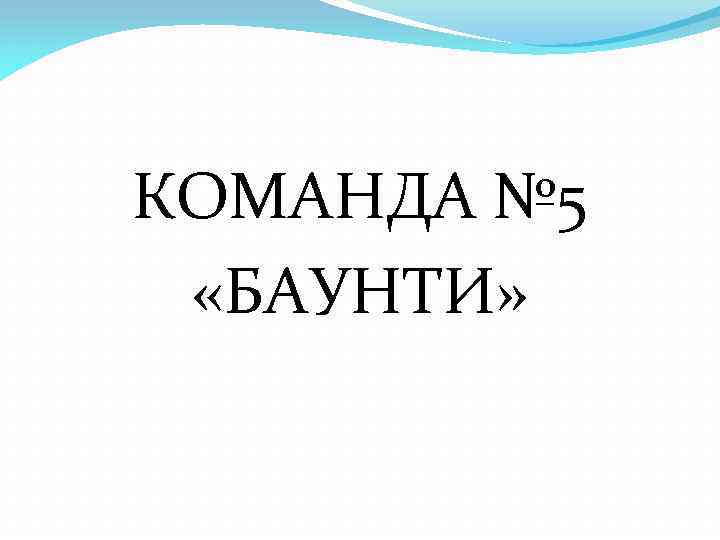 КОМАНДА № 5 «БАУНТИ» 