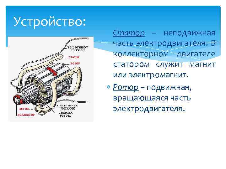 Устройство: Статор – неподвижная часть электродвигателя. В коллекторном двигателе статором служит магнит или электромагнит.