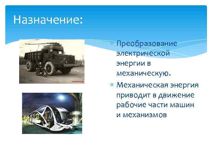 Энергия движущегося автомобиля. Устройство для преобразования механической энергии в электрическую. Преобразование электроэнергии в механическую. Преобразование механической энергии в электрическую. Машины для преобразования механической энергии.