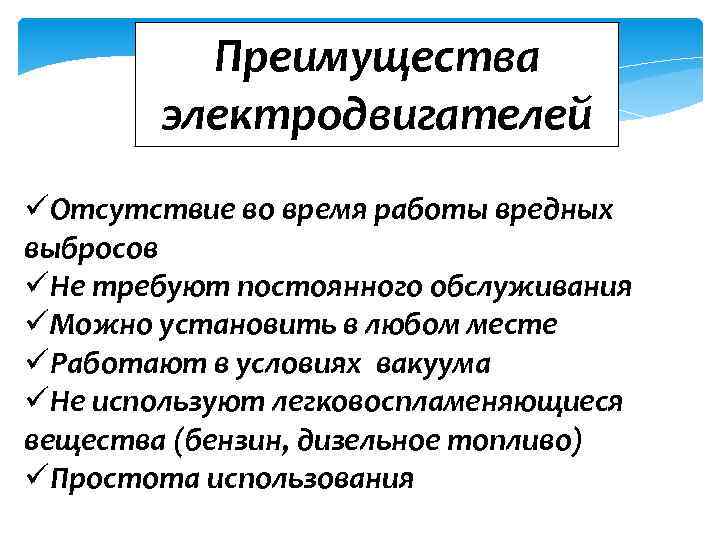 Преимущества электродвигателей üОтсутствие во время работы вредных выбросов üНе требуют постоянного обслуживания üМожно установить