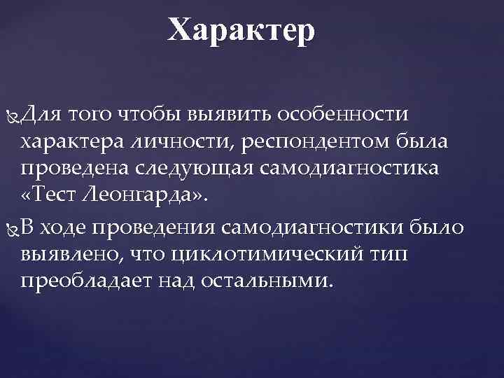 Характер Для того чтобы выявить особенности характера личности, респондентом была проведена следующая самодиагностика «Тест