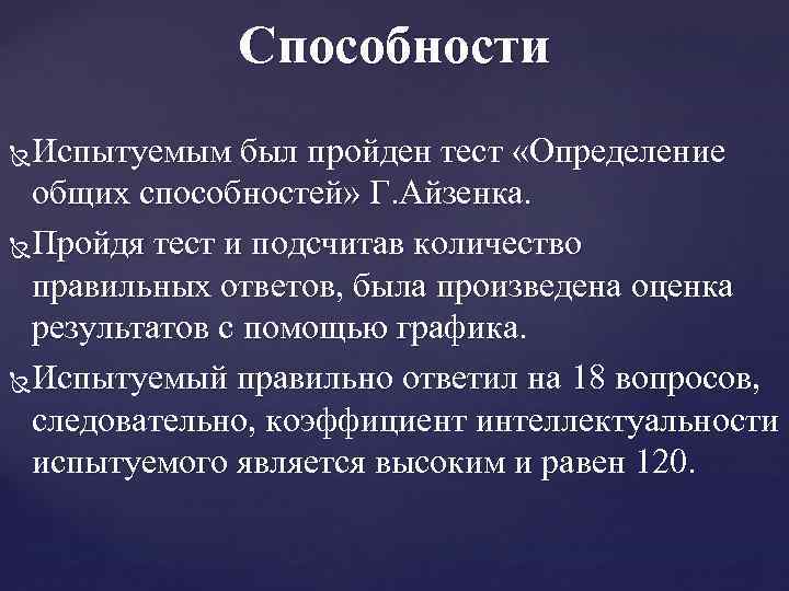 Способности Испытуемым был пройден тест «Определение общих способностей» Г. Айзенка. Пройдя тест и подсчитав